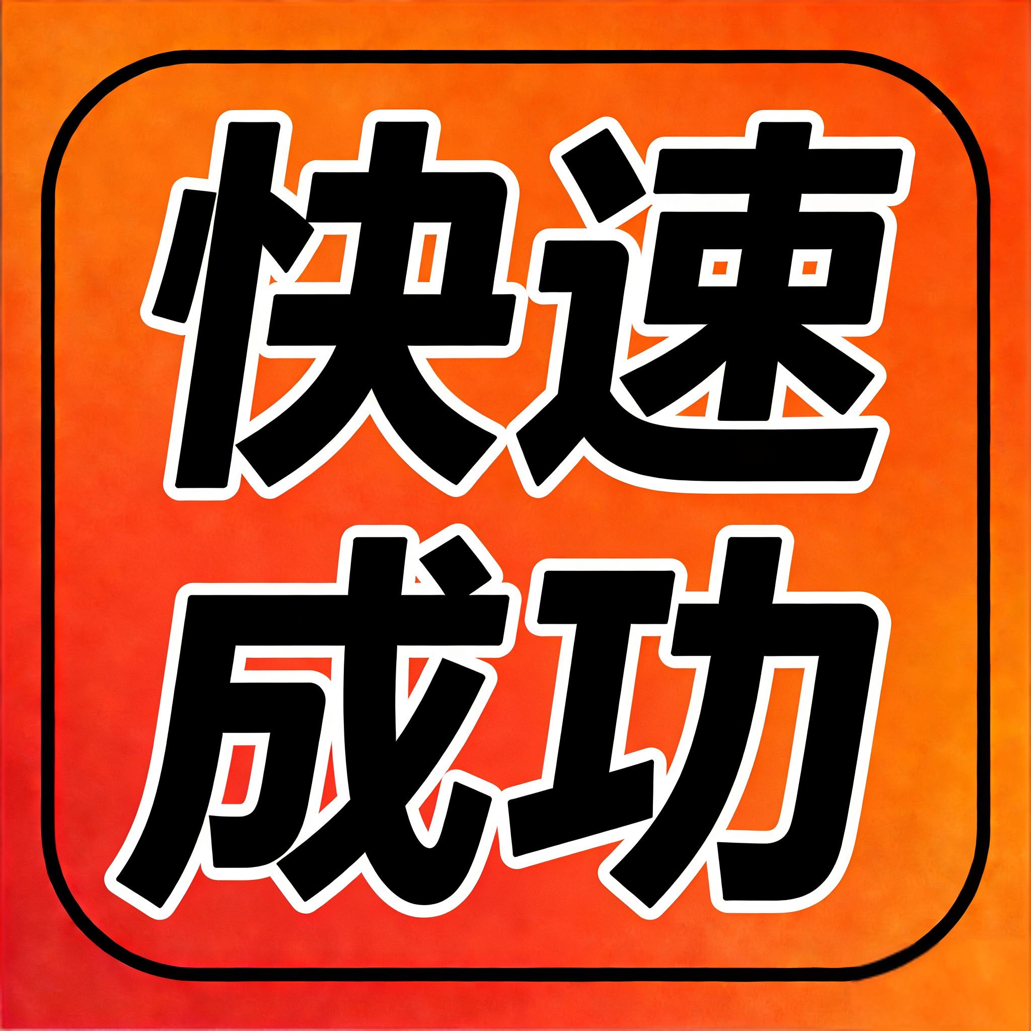 快速成功